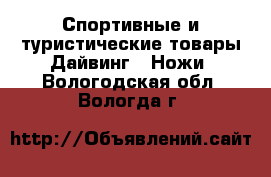 Спортивные и туристические товары Дайвинг - Ножи. Вологодская обл.,Вологда г.